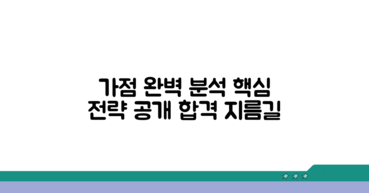 가점 항목별 상세 분석