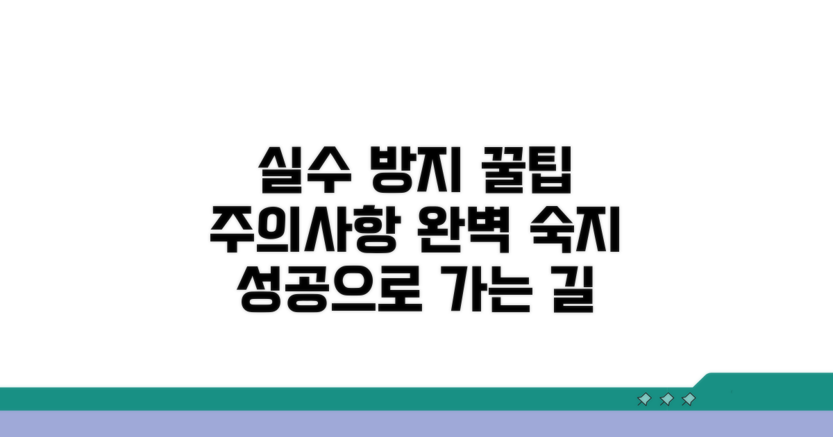 주의사항과 실수 줄이기
