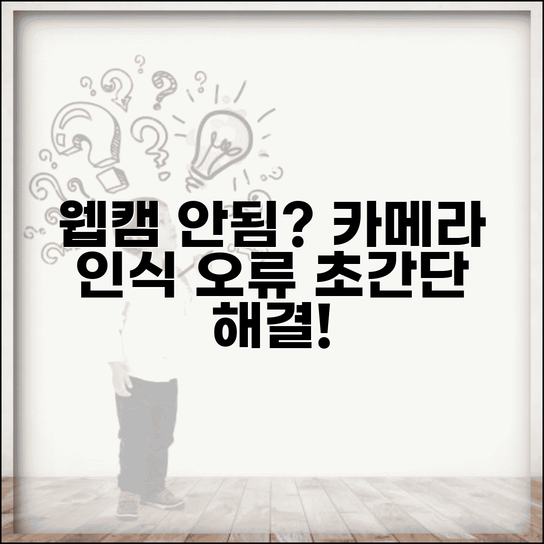 웹캠 작동 안함 해결 방법 | 카메라 인식 안됨 오류
