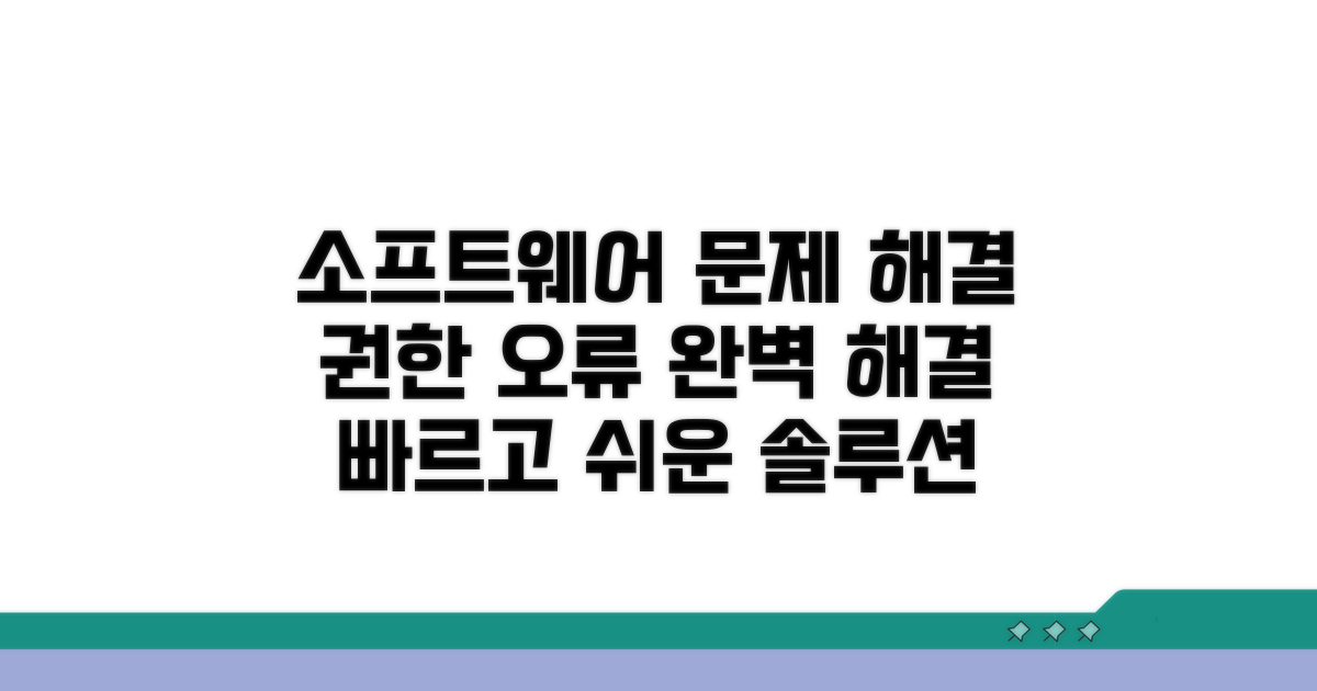 소프트웨어 설정 및 권한 문제 해결