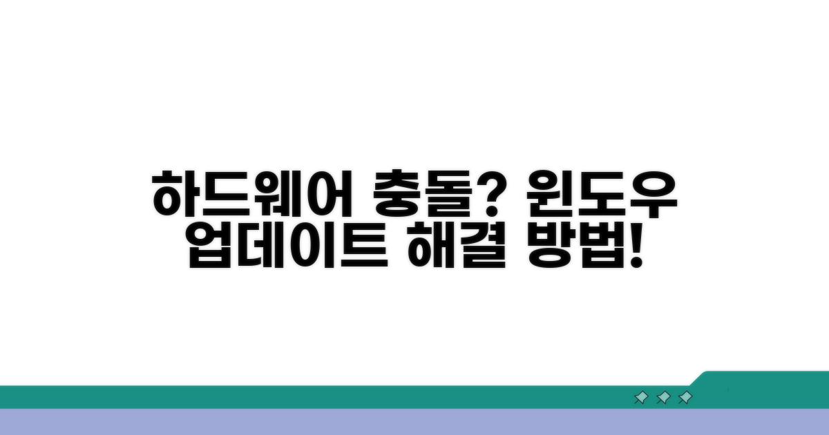 하드웨어 충돌과 윈도우 업데이트 점검
