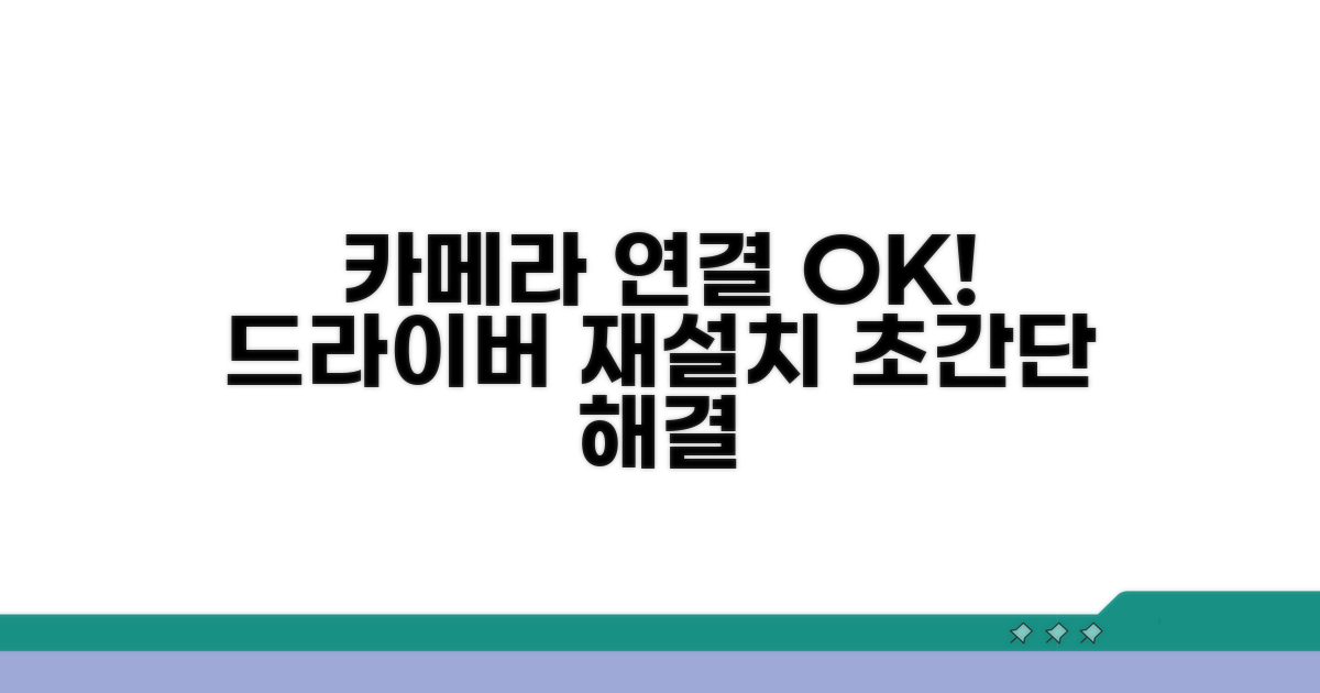 카메라 연결 및 드라이버 재설치