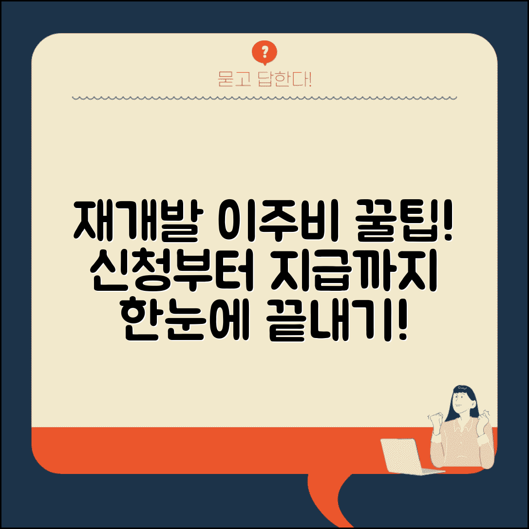 재개발 이주비 지원 | 이주비 신청 절차와 지급 기준 총정리