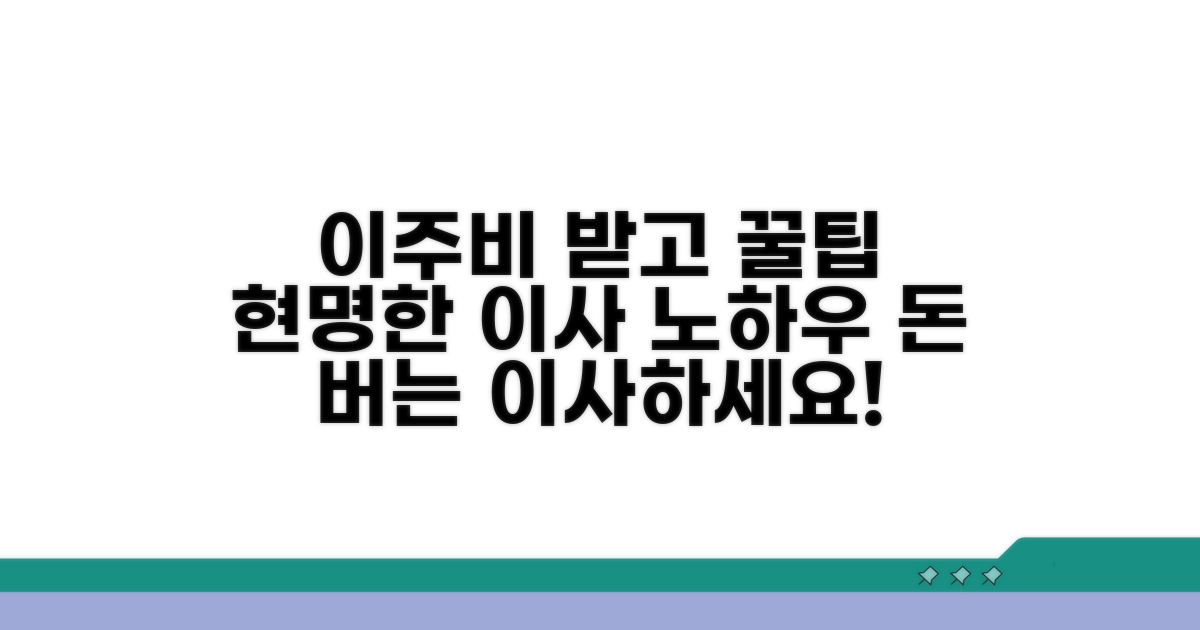 이주비 받고 슬기롭게 이사하는 법