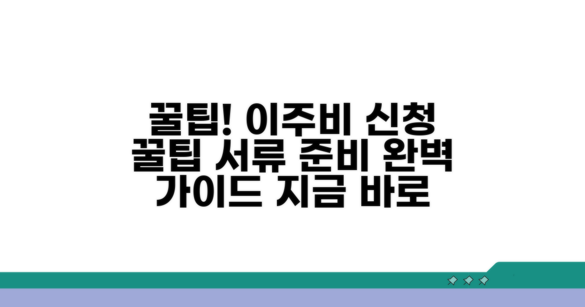 꿀팁! 이주비 신청 서류 준비 완벽 가이드
