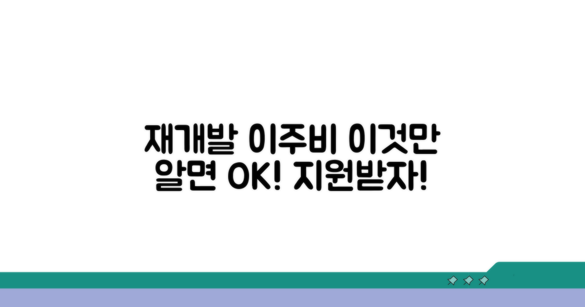 재개발 이주비 지원, 이것만 알면 OK