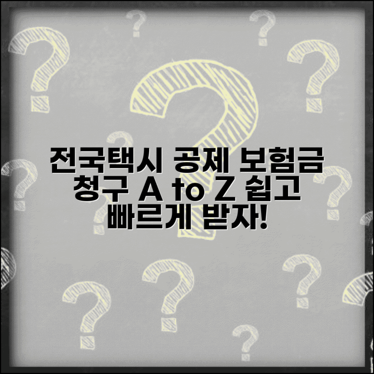 전국개인택시 공제조합 보험금 청구 방법 | 서류 준비부터 지급까지
