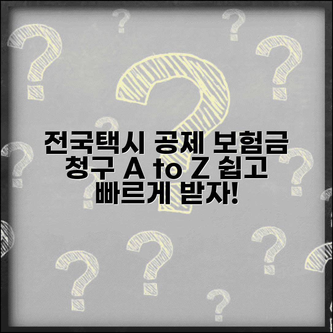 전국개인택시 공제조합 보험금 청구 방법 | 서류 준비부터 지급까지