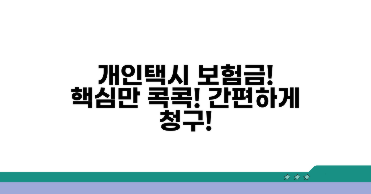 개인택시 보험금 청구, 핵심 정리
