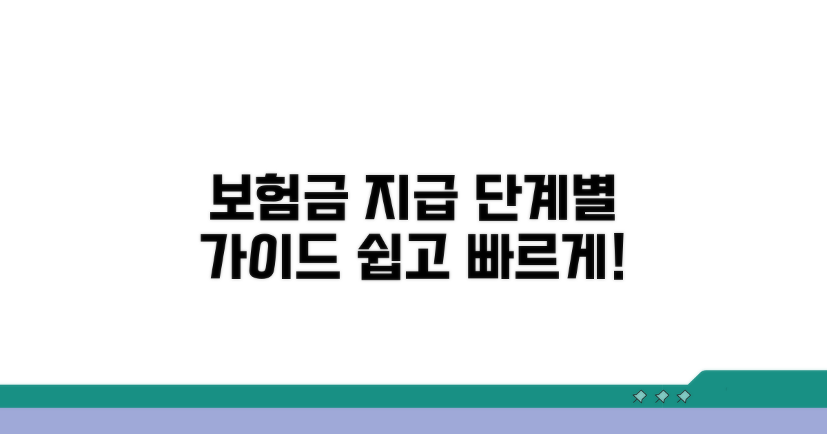 보험금 지급까지 단계별 안내