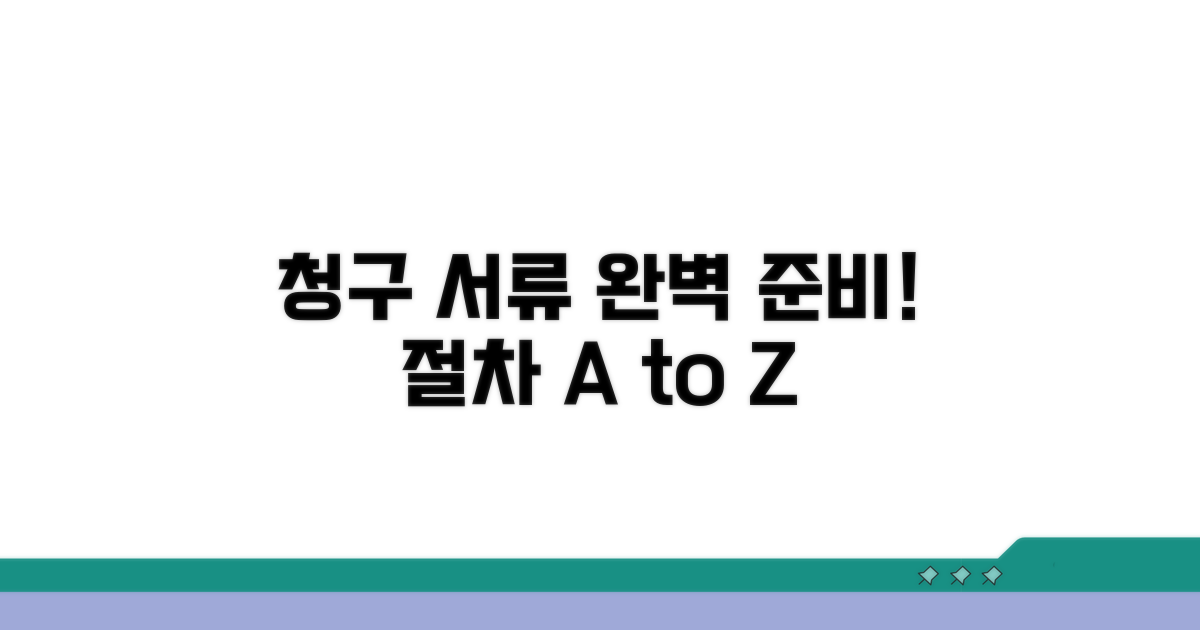 청구 서류 준비 방법과 절차