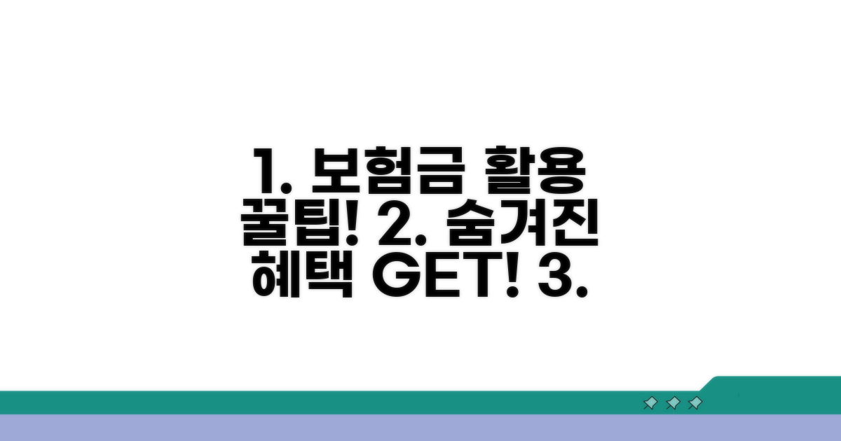 보험금 활용 꿀팁과 추가 정보
