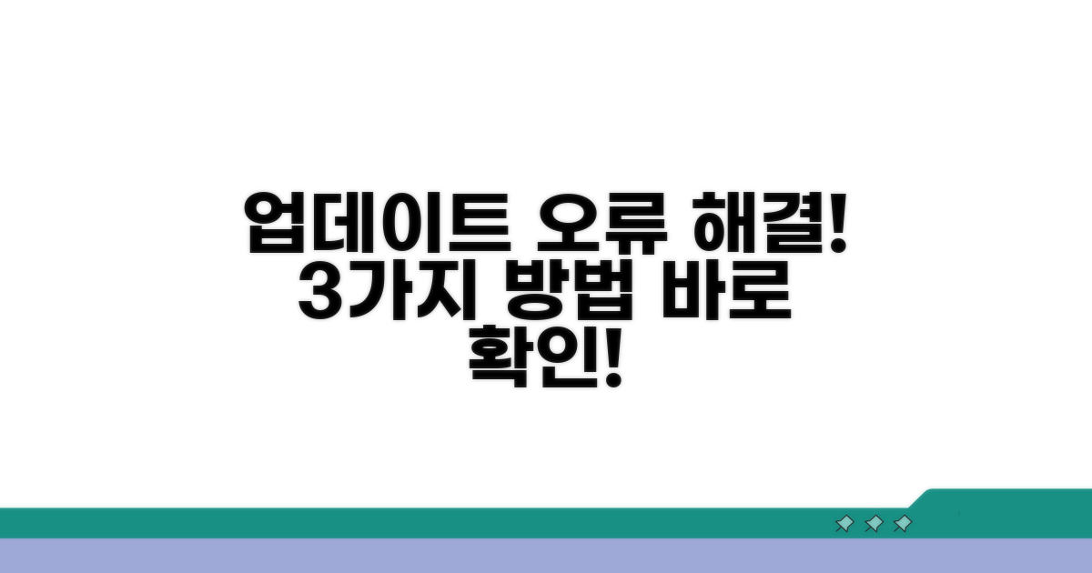 업데이트 오류 해결 방법 3가지