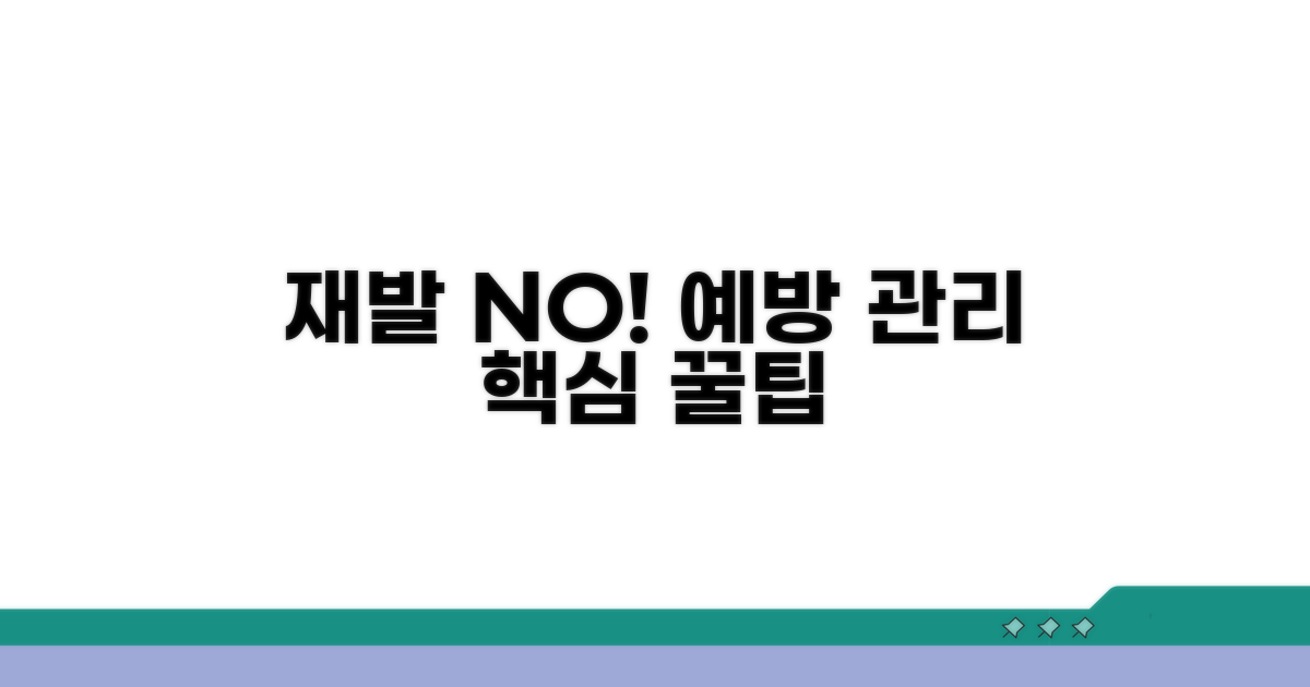 재발 방지 예방 관리 꿀팁