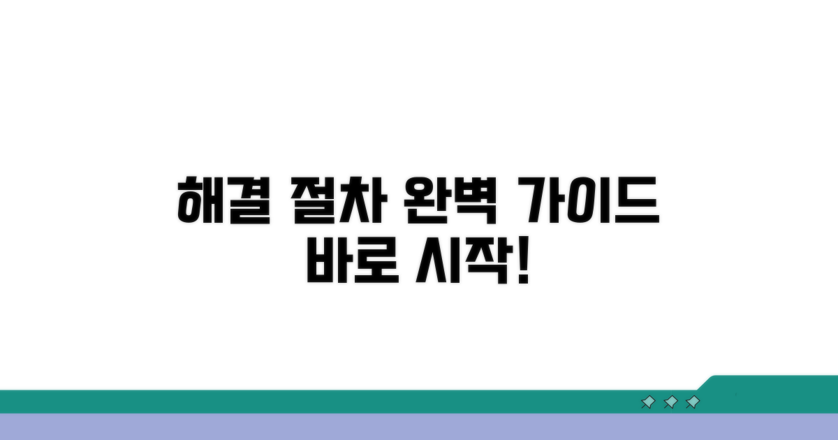 단계별 해결 절차 완벽 가이드