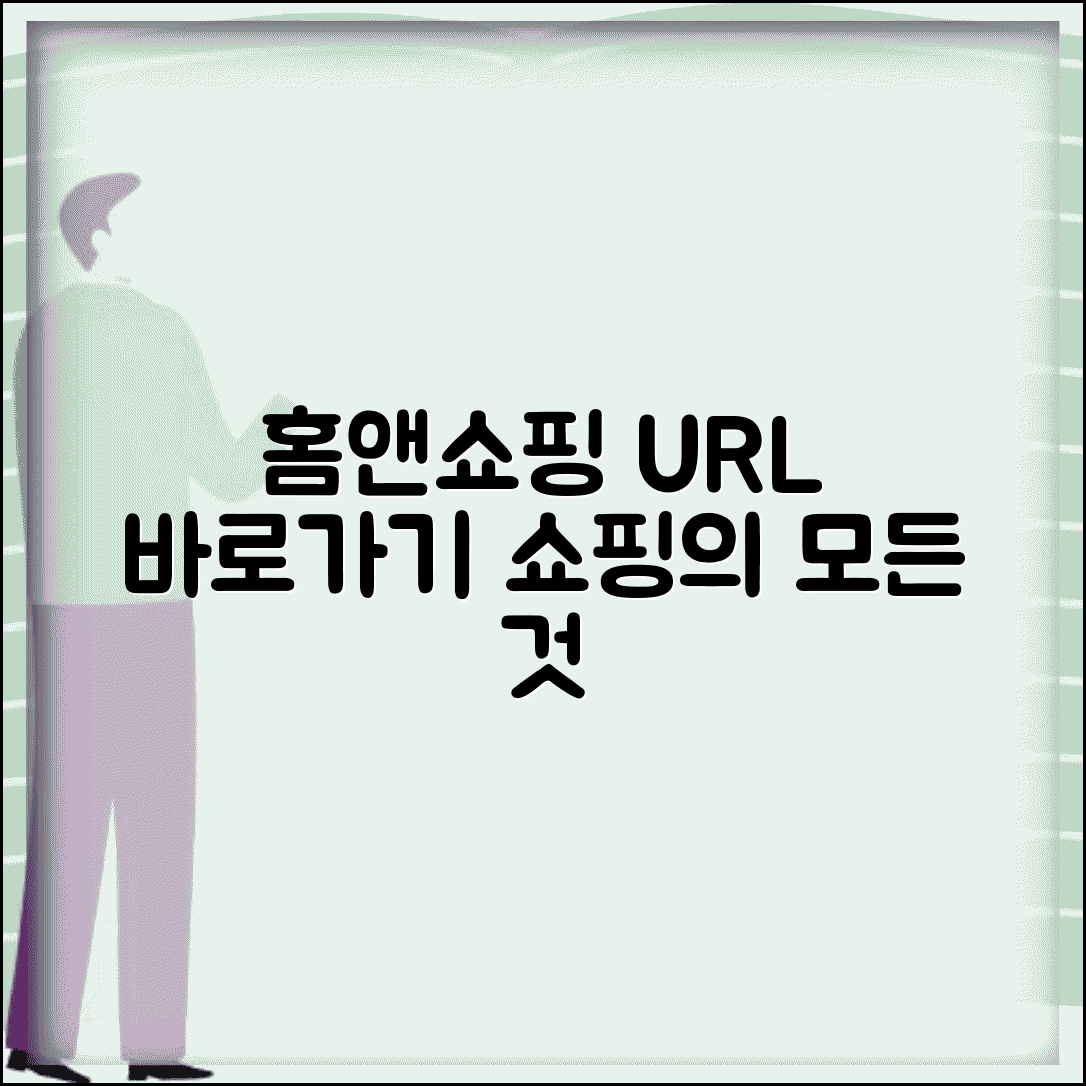 홈앤쇼핑 사이트 주소 URL | 홈앤쇼핑 홈페이지
