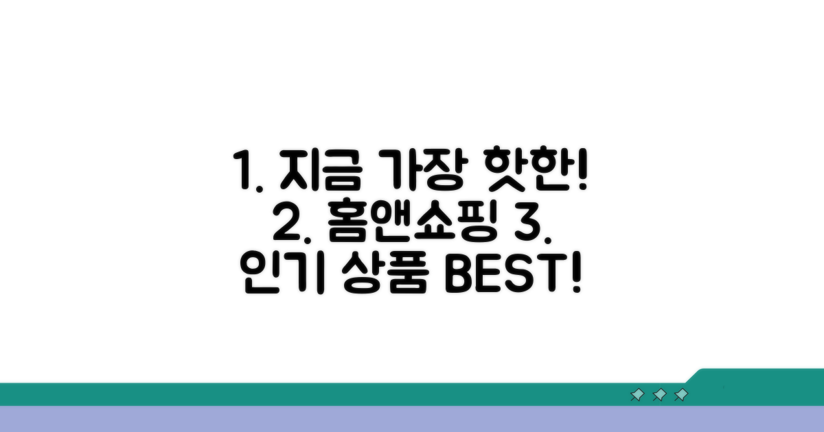 최신 홈앤쇼핑 인기 상품 소개
