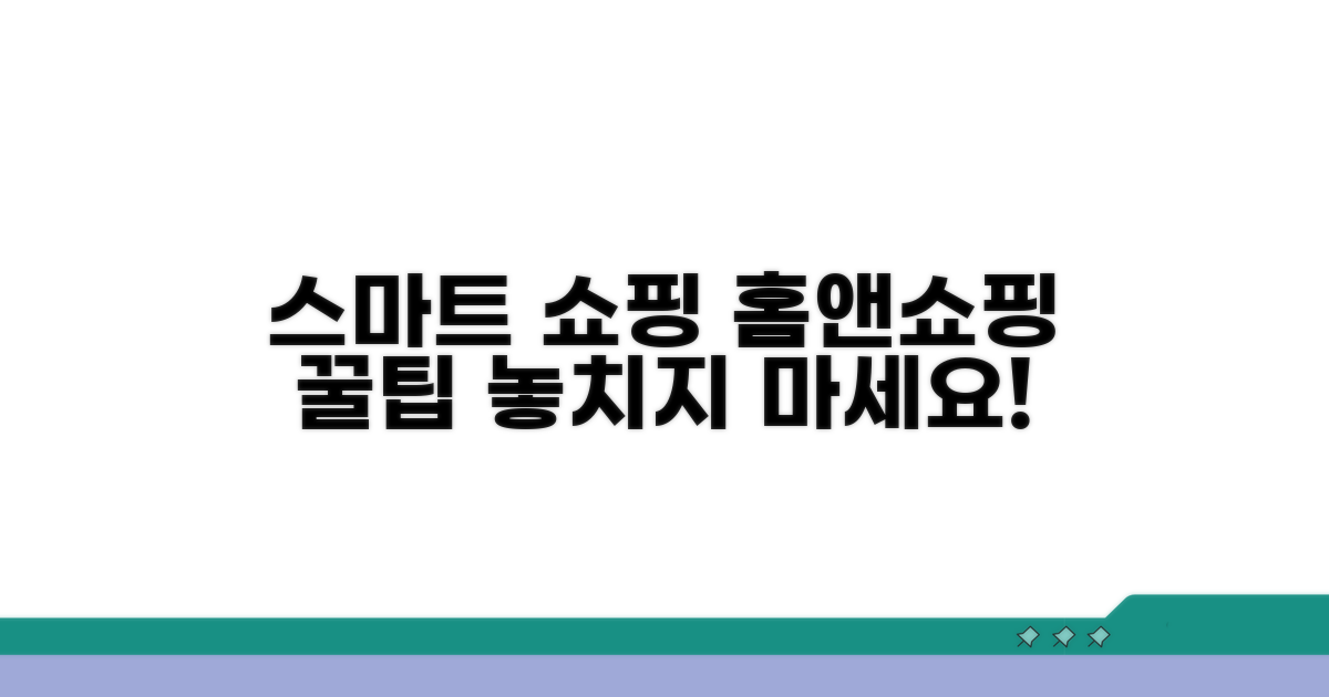스마트한 홈앤쇼핑 쇼핑 꿀팁