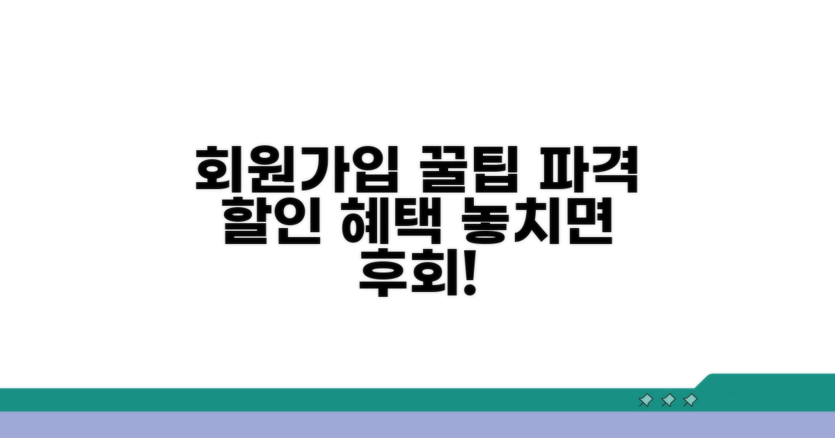회원가입 및 할인 혜택 총정리