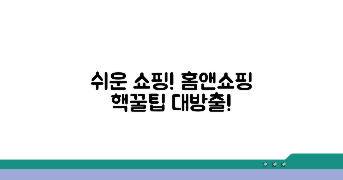쉬운 홈앤쇼핑 이용 방법 안내