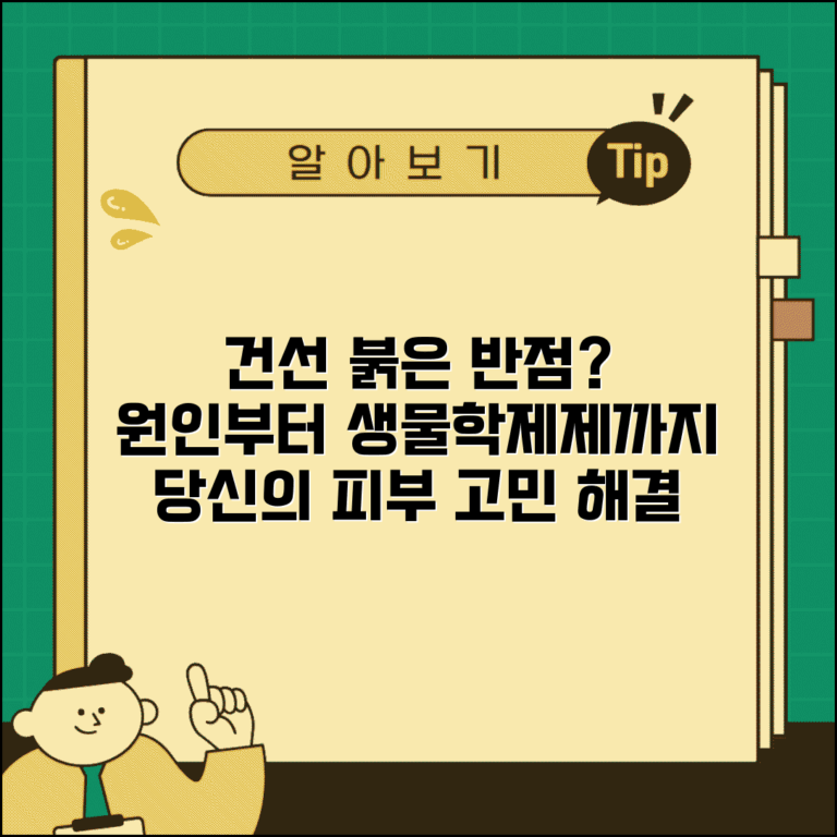 건선 증상 원인 치료 생물학제제 | 건선 붉은 반점 각질