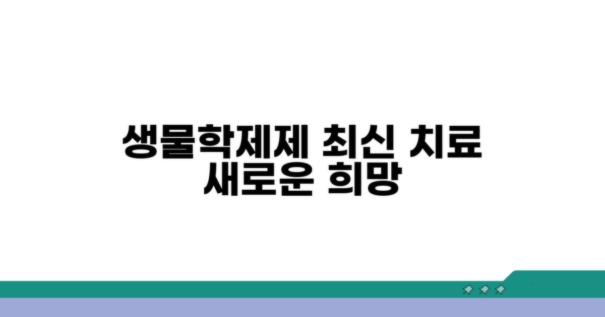 생물학제제, 최신 치료 선택지