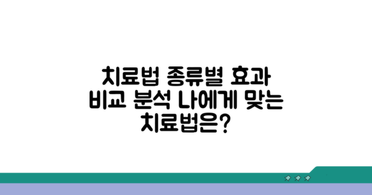 치료법 종류와 효과 비교