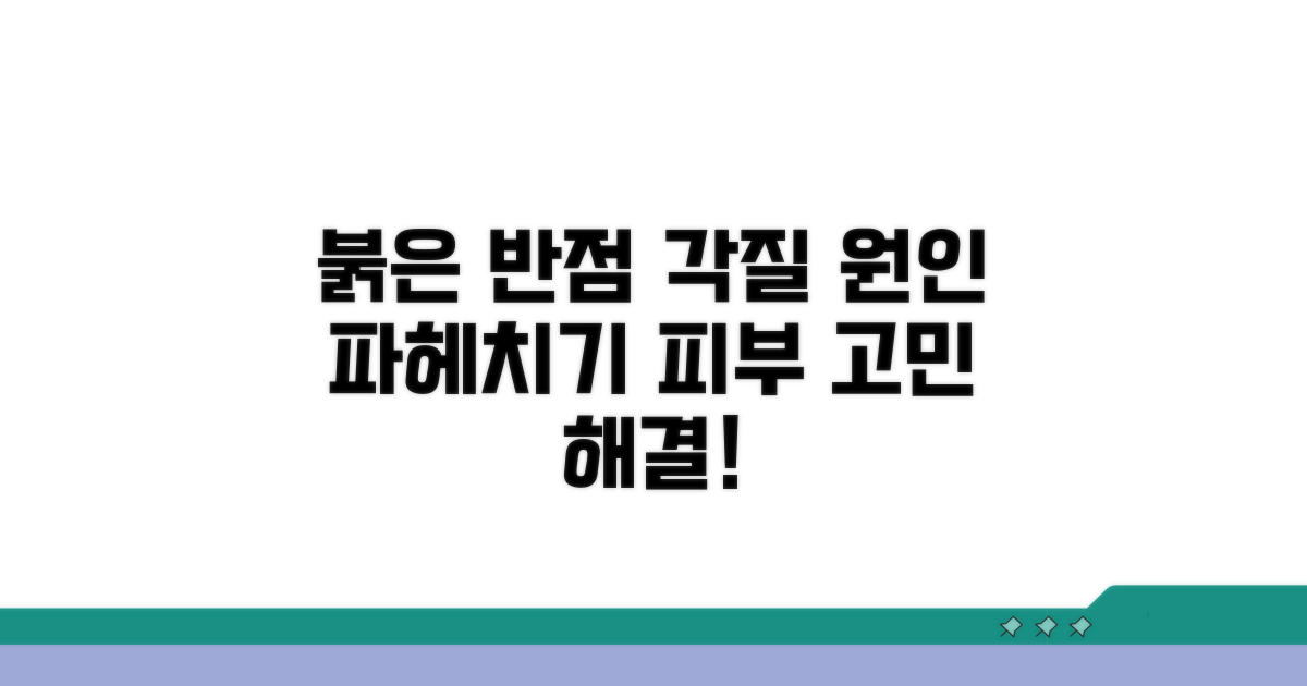 붉은 반점과 각질, 원인 분석
