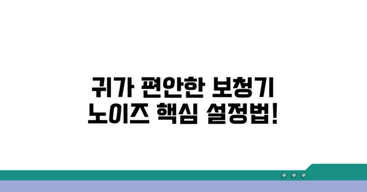 소음 줄이는 보청기 설정법