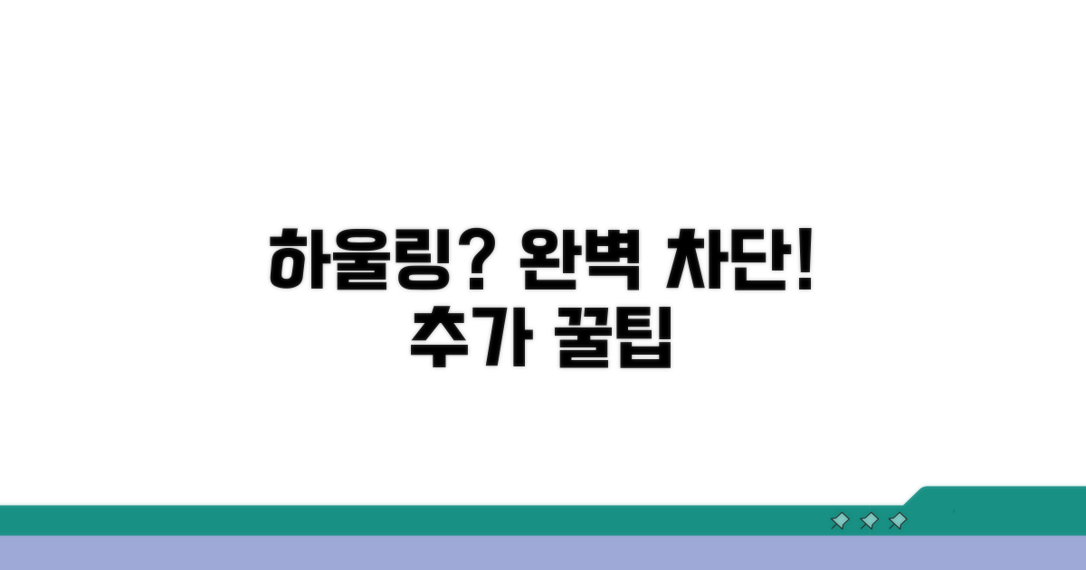 추가 팁, 하울링 완벽 차단