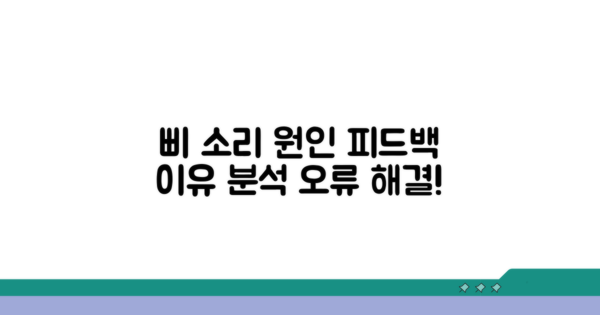 삐 소리, 피드백 발생 이유 분석