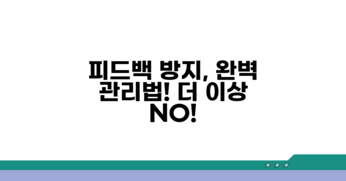 피드백 방지, 효과적인 관리법