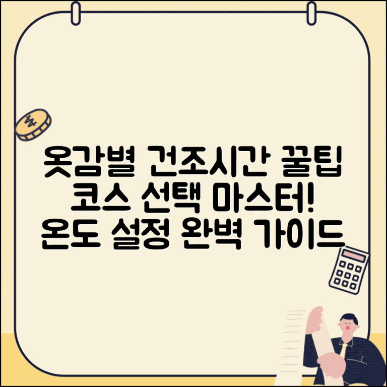 건조기 건조 시간 설정 옷감별 온도 | 건조기 코스 선택 방법 추천