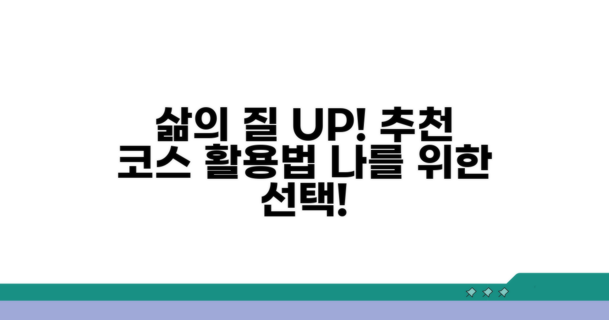 추천 코스 활용으로 삶의 질 높이기