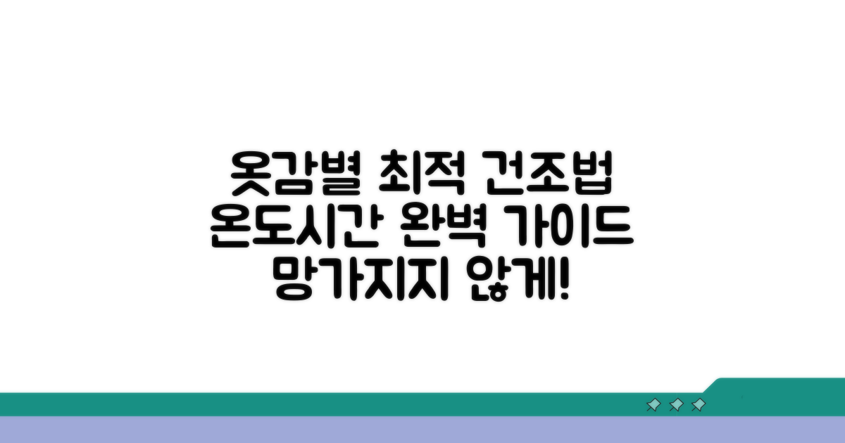 옷감별 건조 온도와 시간 완벽 가이드