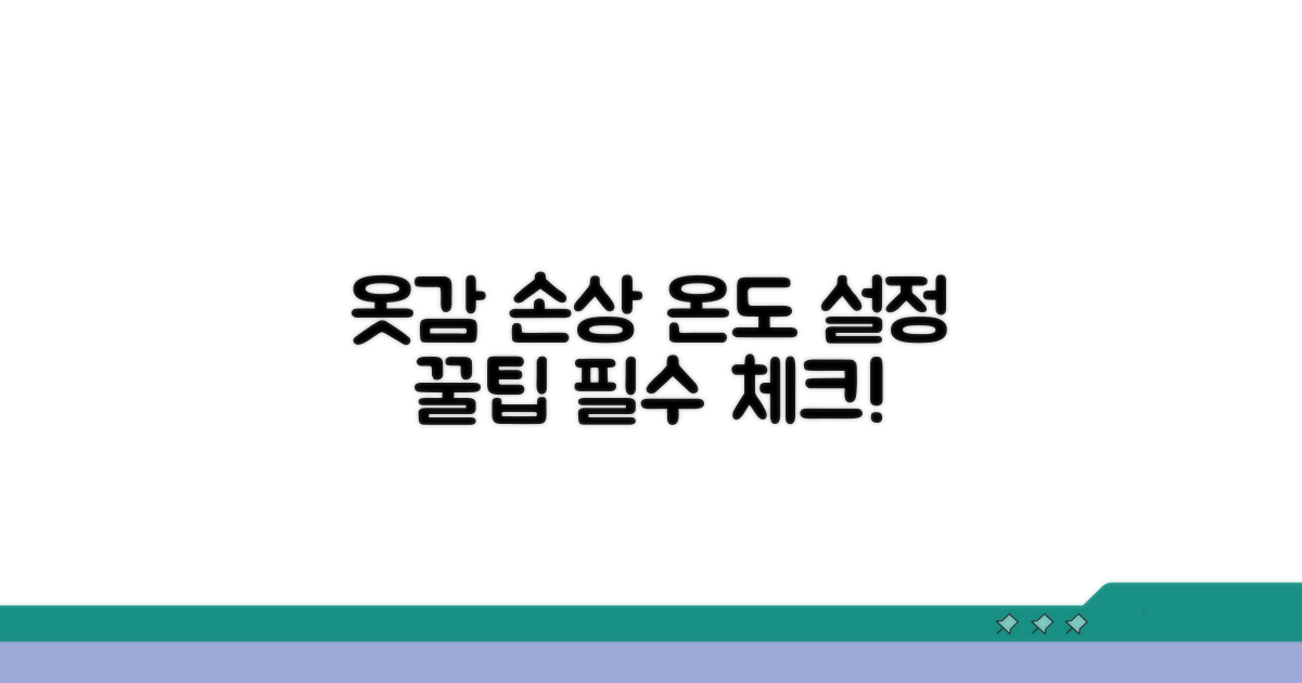 옷감 손상 막는 온도 설정 필수 체크