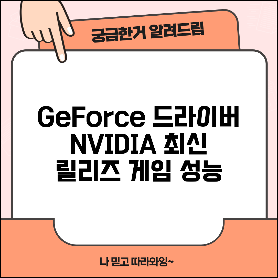 지포스 드라이버 다운로드 NVIDIA | GeForce 그래픽카드 최신 게임 드라이버 다운로드