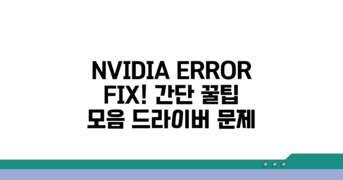 NVIDIA 드라이버 문제 해결 꿀팁