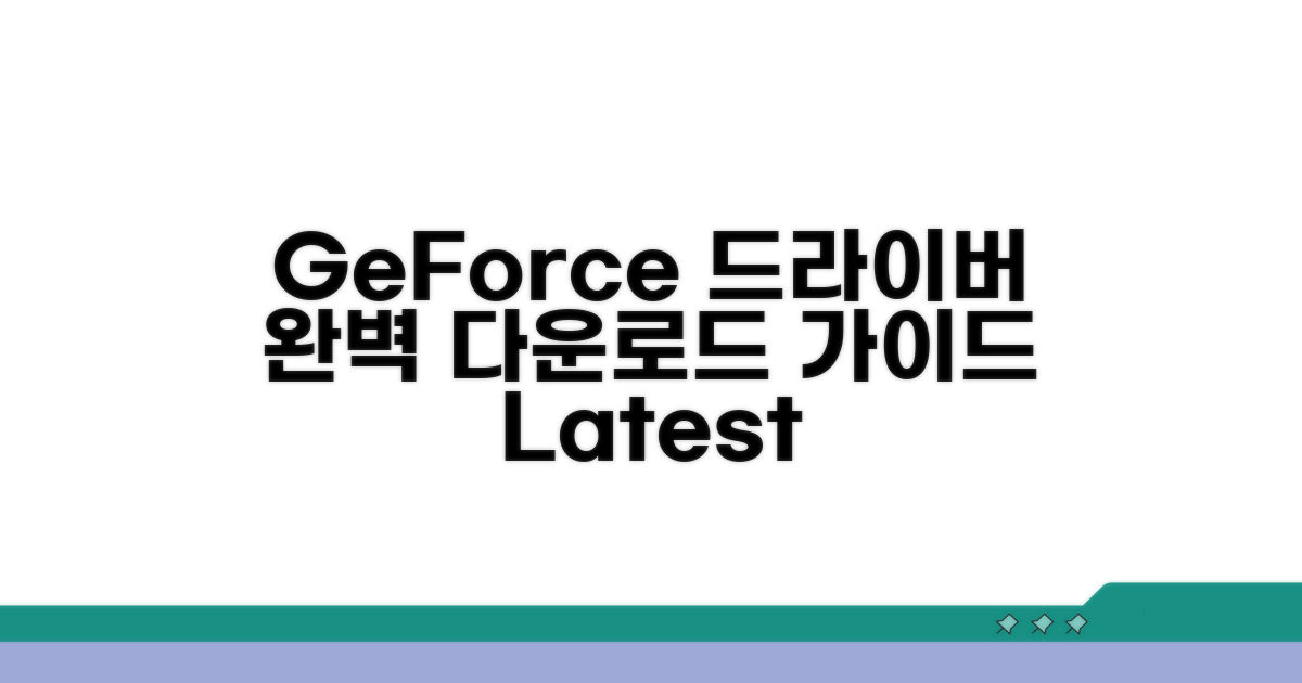 GeForce 드라이버 다운로드 완벽 가이드