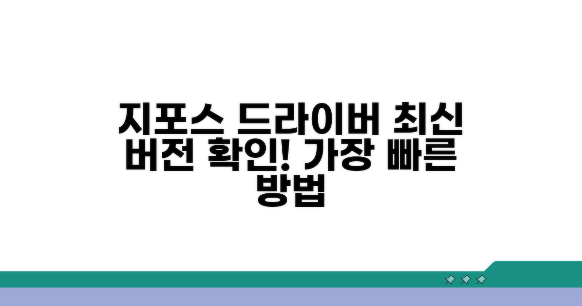 지포스 드라이버, 최신 버전 확인 방법