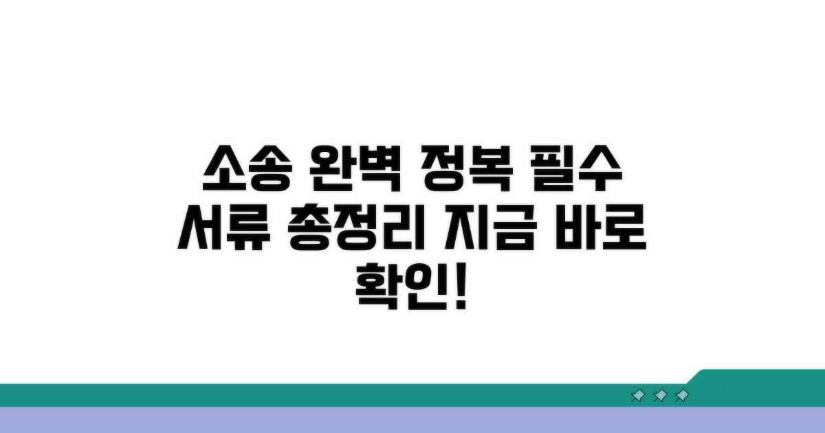 소송 절차와 준비 서류 완벽 가이드