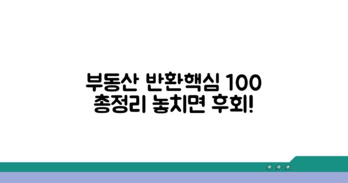 부동산 매매 대금 반환 핵심 총정리