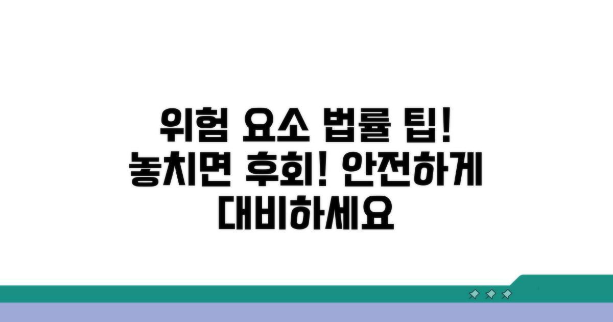 주의해야 할 위험 요소와 법률 팁