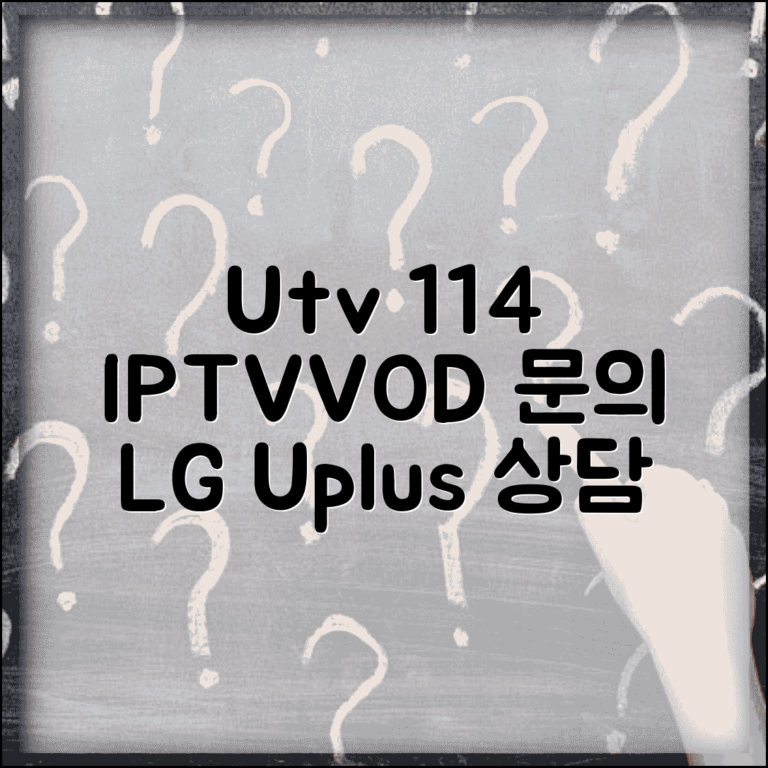 U+tv 고객센터 전화번호 114 | LG유플러스 IPTV 인터넷방송 VOD 요금 상담