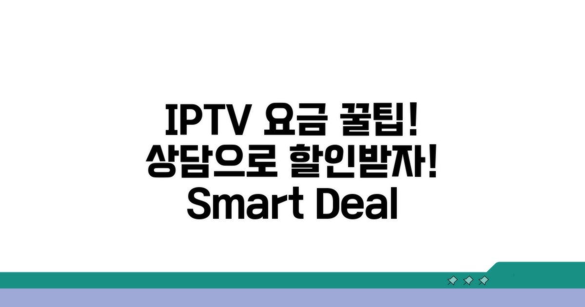 IPTV 요금 상담 방법 알아보기