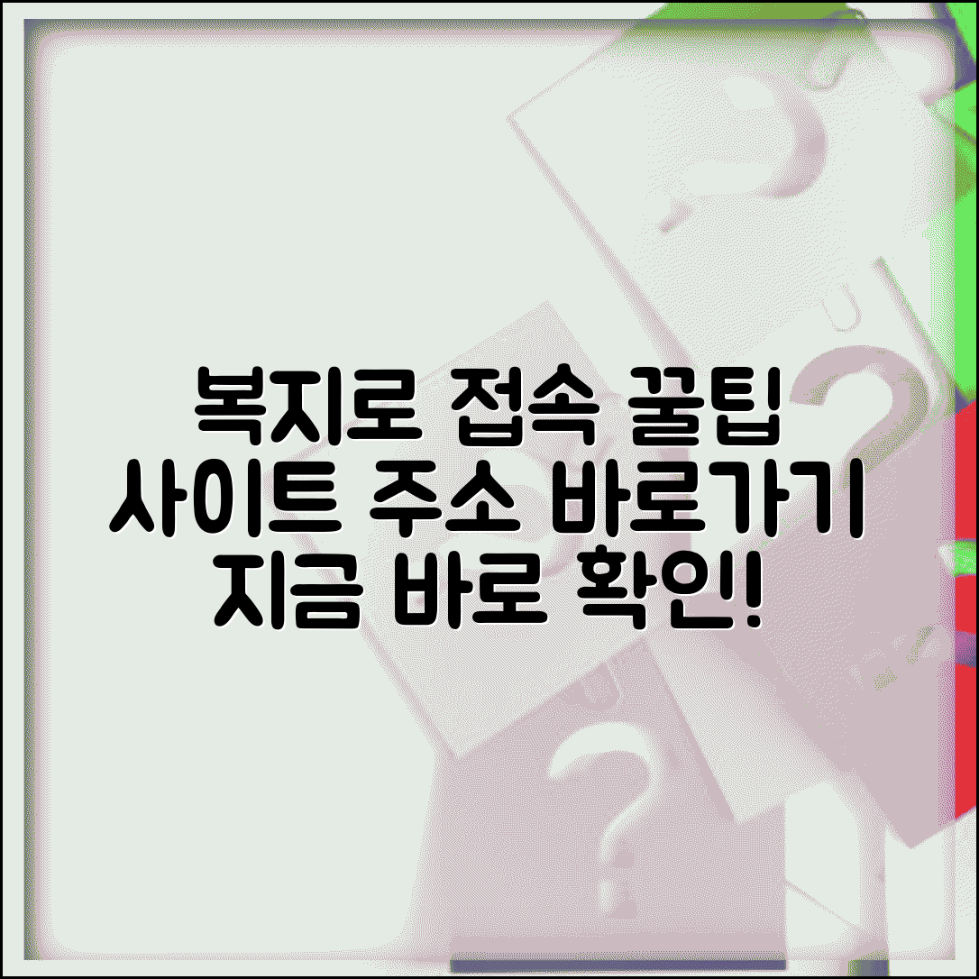 복지로 사이트 주소 URL | 복지로 홈페이지 접속