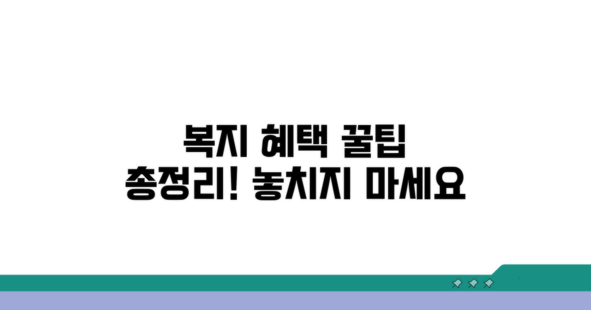 복지로 서비스 꿀팁 활용법
