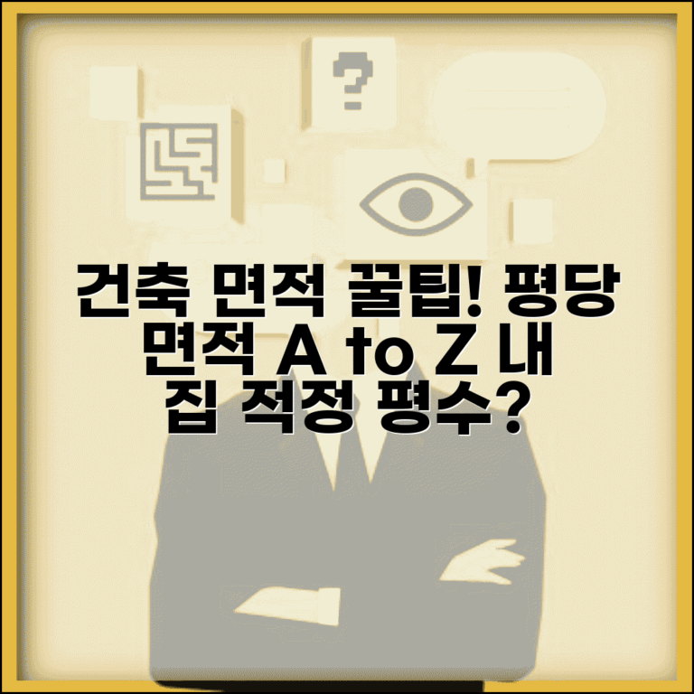 평당 면적 정확히 계산하기 | 건축법상 면적 종류 | 용도별 적정 평수 가이드