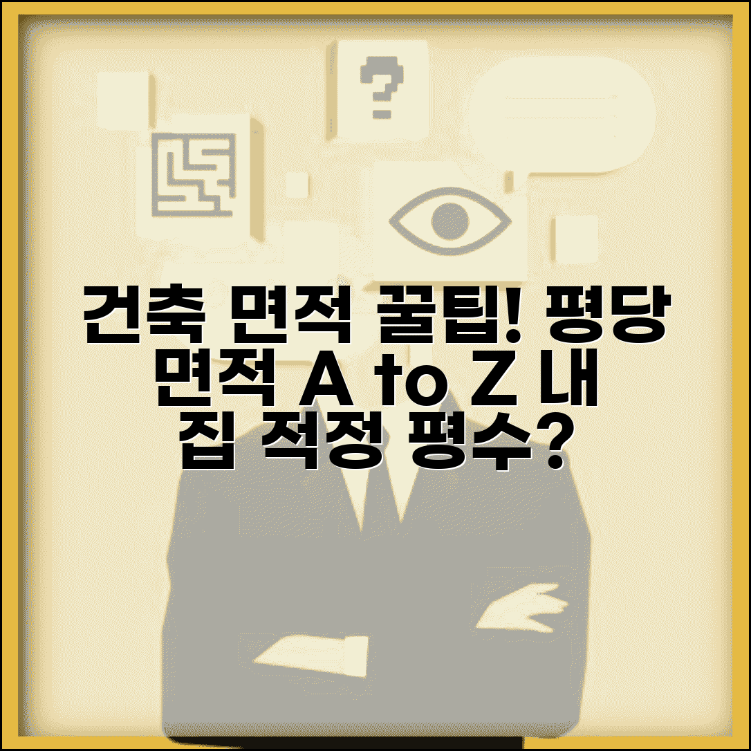 평당 면적 정확히 계산하기 | 건축법상 면적 종류 | 용도별 적정 평수 가이드