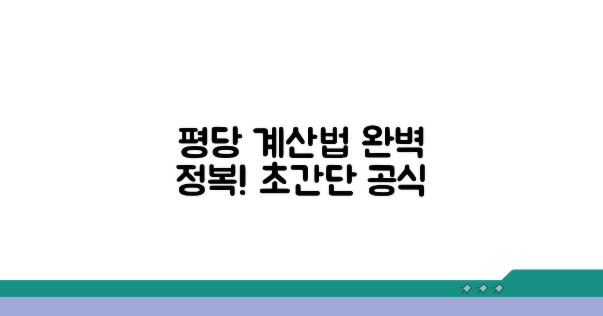 평당 면적 계산법 완전 정복